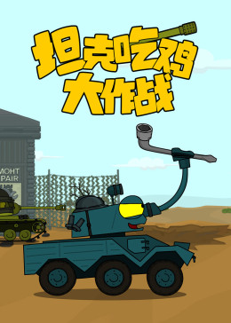 坦克吃雞大作戰(zhàn)第一季