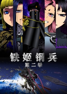 鐵姬鋼兵第二季·動態(tài)漫