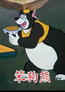 笨狗熊&amp;amp;拔蘿卜