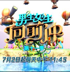 男生女生向前沖 第十一季