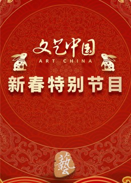 文藝中國2023新春特別節目