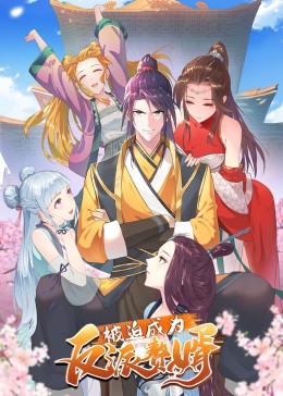 被迫成為反派贅婿第一季·動態漫