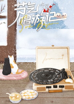 節氣唱游記-冬至