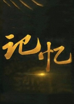 記憶2022