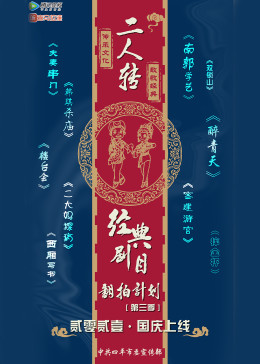 經典二人轉翻拍計劃第三季