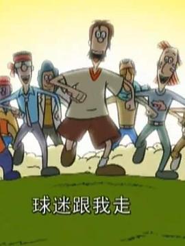 超級球迷