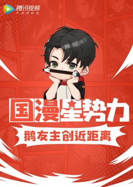 國漫星勢力