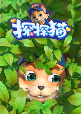 探探貓之奇幻馬戲團