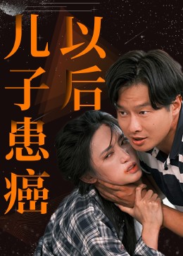 兒子患癌以后