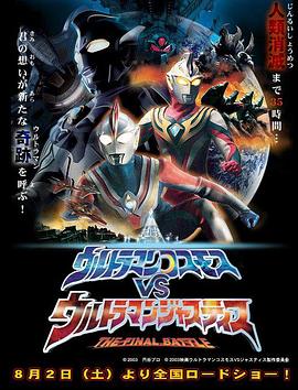 高斯奧特曼VS杰斯提斯奧特曼 最終決戰(zhàn)[普通話版]