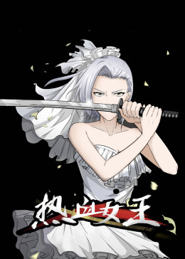 熱血女王·動態漫