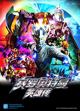賽羅奧特曼英雄傳[日語版]