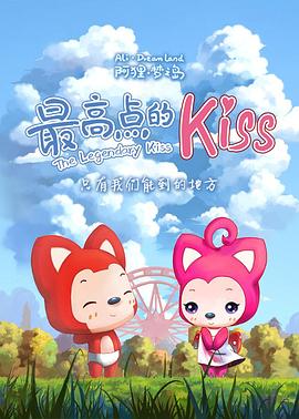 阿貍夢之島·最高點的kiss