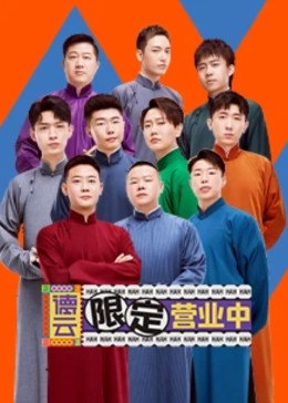 德云限定營(yíng)業(yè)中