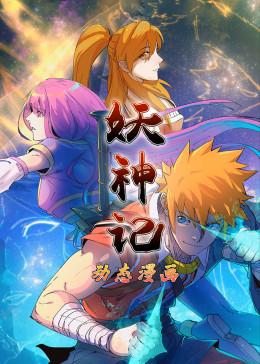 妖神記第一季·動態漫