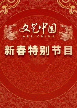文藝中國2024新春特別節目