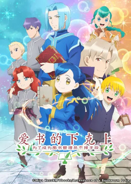 愛書的下克上 第二季