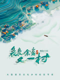 裊裊余音又一村