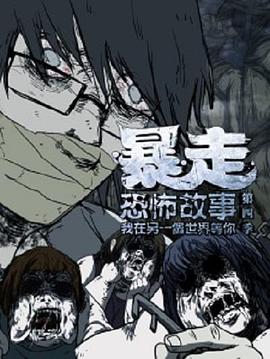 《暴走恐怖故事》全季解說