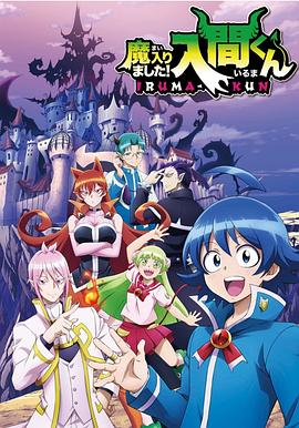 入間同學入魔了！第一季