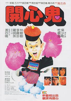 開心鬼撞鬼國語