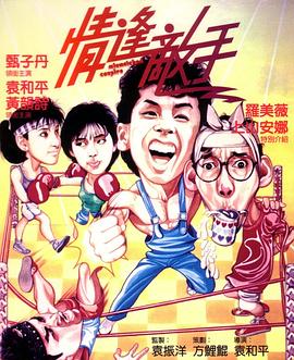 情逢敵手粵語