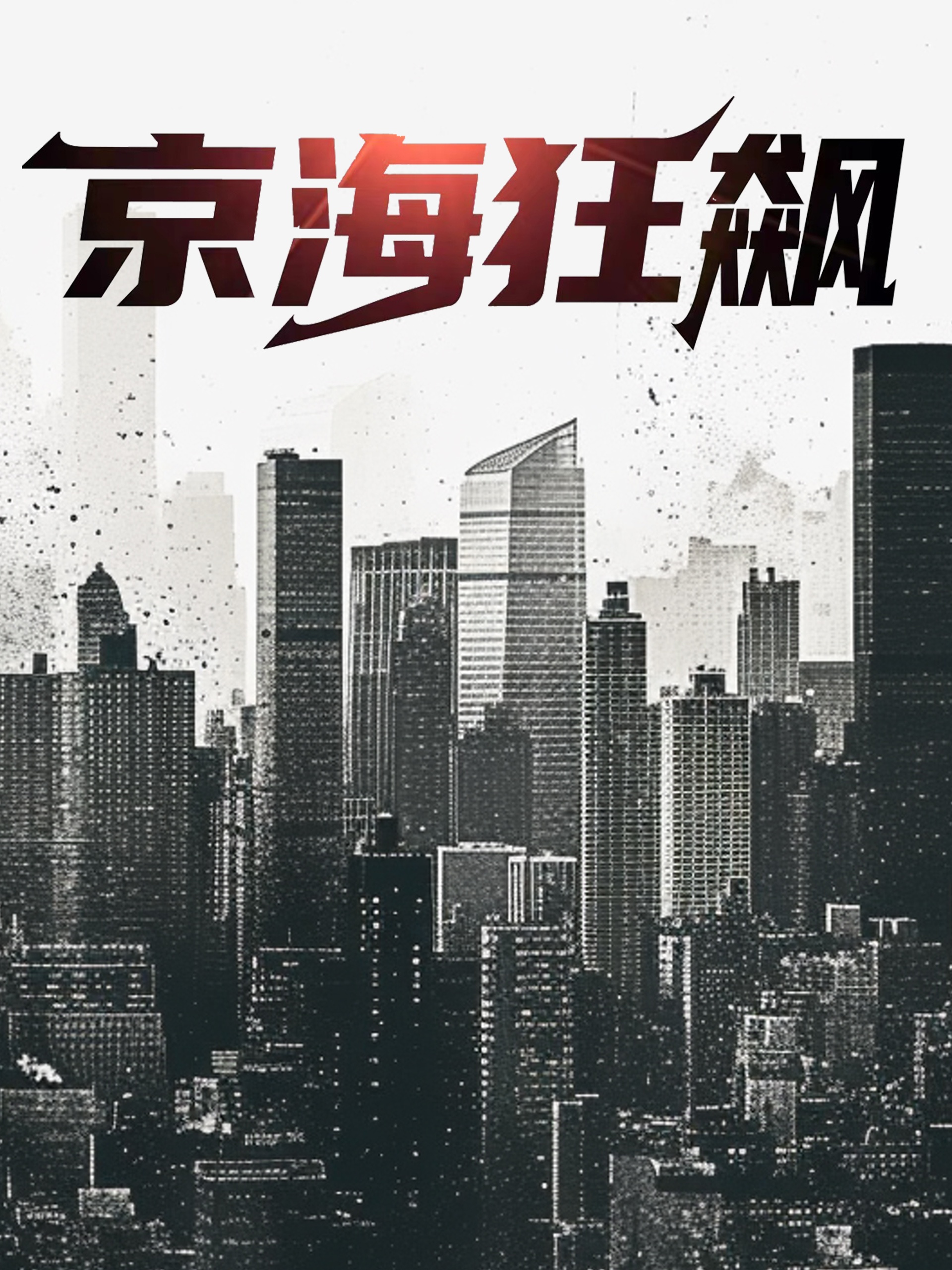 协和影院午夜影视sm