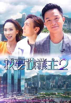 我要做業(yè)主2