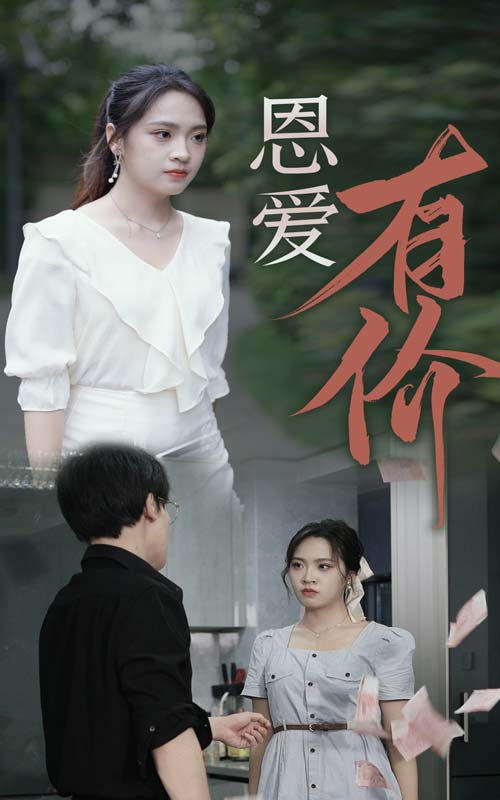 恩愛有價(jià)