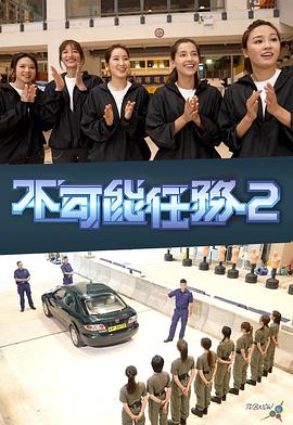 不可能任務第二季