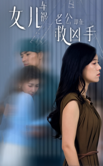 女兒車禍，老公卻在救兇手$女兒車禍后我手撕渣男老公
