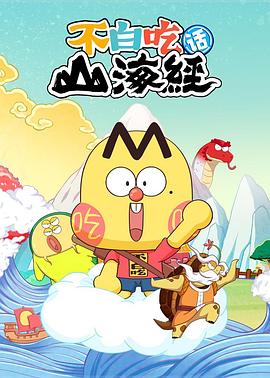 不白吃話山海經 第二季
