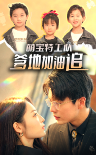 萌寶特工隊，爹地加油追