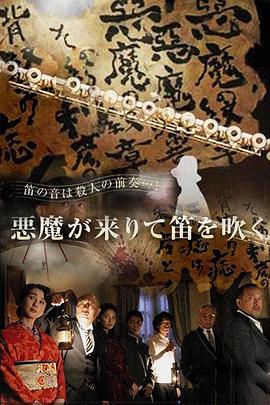 惡魔吹著笛子來[電影解說]