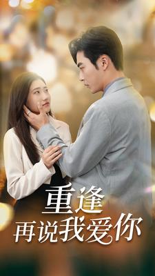 重逢再說(shuō)我愛(ài)你$愛(ài)你我已無(wú)可救藥