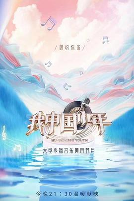 我中國少年第二季