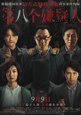 第八個(gè)嫌疑人預(yù)告片