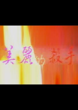 情感美女131日韓電影
