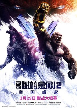 哥斯拉大戰(zhàn)金剛2：帝國崛起   預(yù)告片