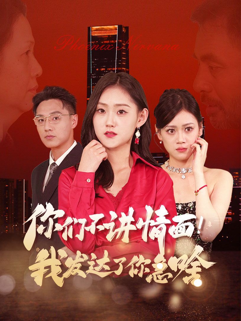你們不講情面我發(fā)達(dá)了你急啥