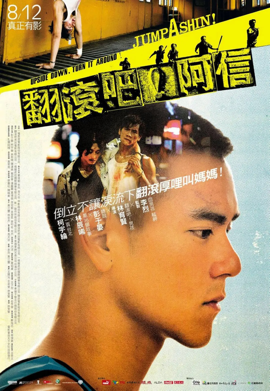 翻滾吧！阿信 翻滾吧！阿信