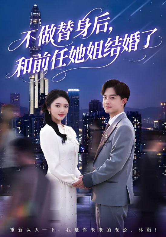 不做替身后，和前任她姐結婚了