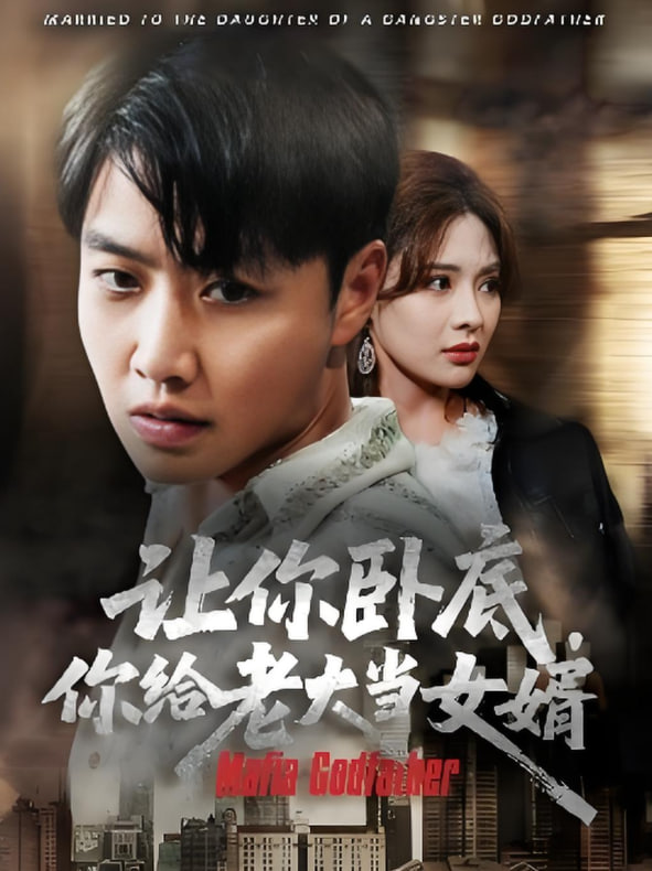 讓你臥底你給老大當(dāng)女婿