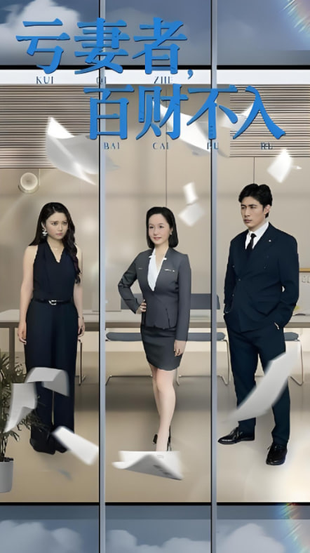 虧妻者百財不入