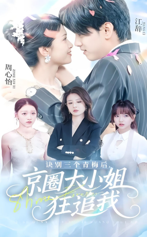 訣別三個青梅后京圈大小姐狂追我