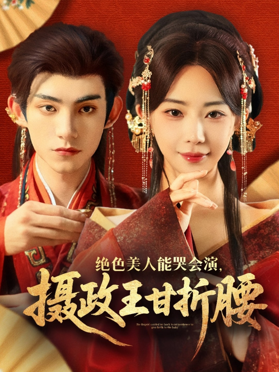 絕色美人能哭會(huì)演攝政王甘折腰（美人攻心）