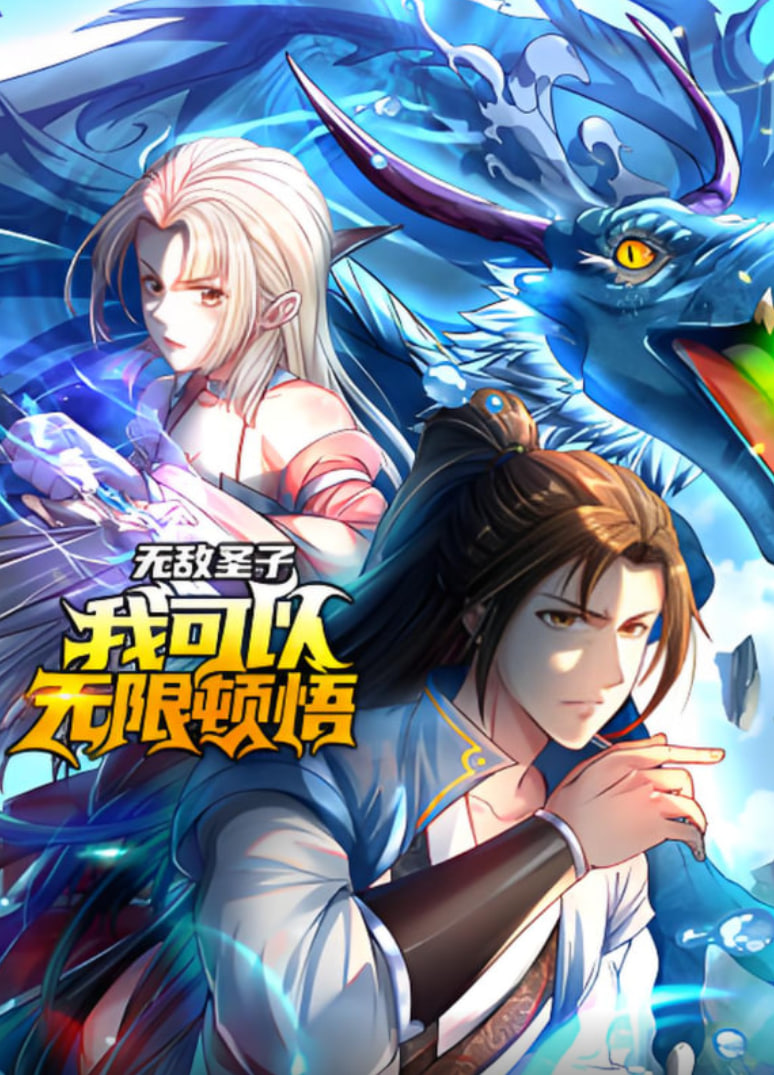 無敵圣子：我可以無限頓悟 動態漫畫