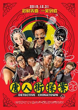 唐人街探案[電影解說]