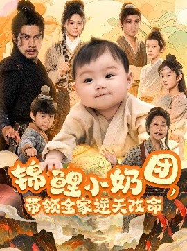錦鯉小奶團，帶領全家逆天改命