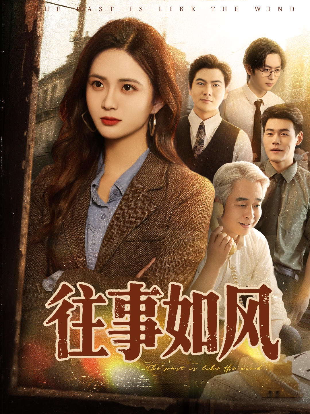 往事如風